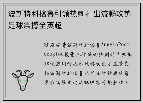 波斯特科格鲁引领热刺打出流畅攻势足球震撼全英超