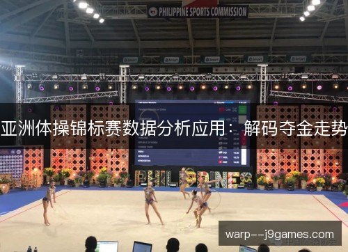 亚洲体操锦标赛数据分析应用：解码夺金走势